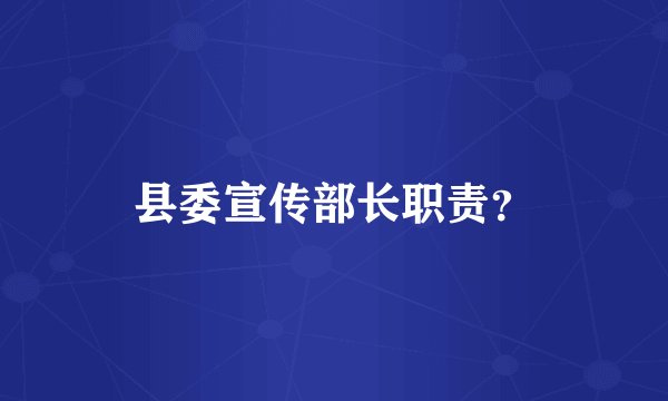 县委宣传部长职责？