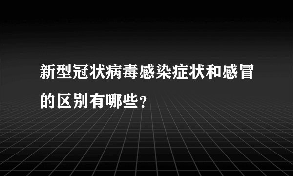 新型冠状病毒感染症状和感冒的区别有哪些?