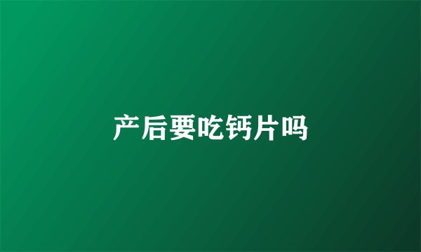 产后要吃钙片吗