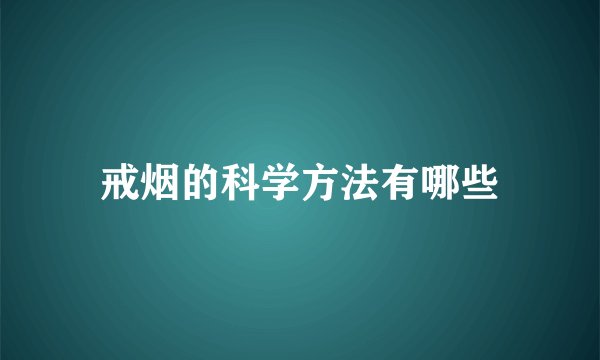 戒烟的科学方法有哪些