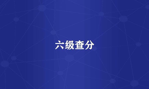 六级查分