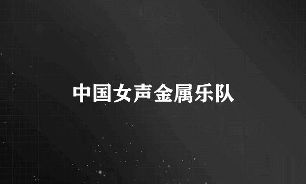 中国女声金属乐队