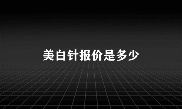 美白针报价是多少