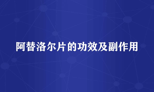 阿替洛尔片的功效及副作用