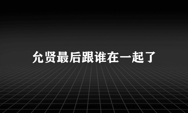 允贤最后跟谁在一起了