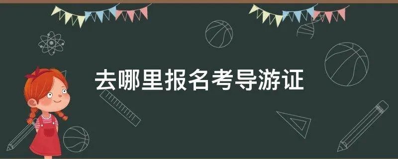 去哪里报名考导游证