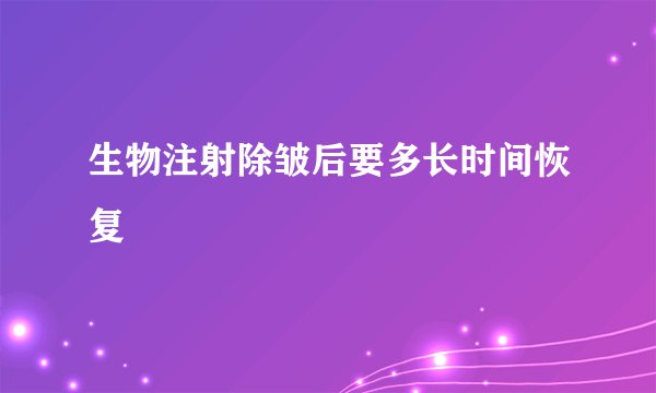 生物注射除皱后要多长时间恢复