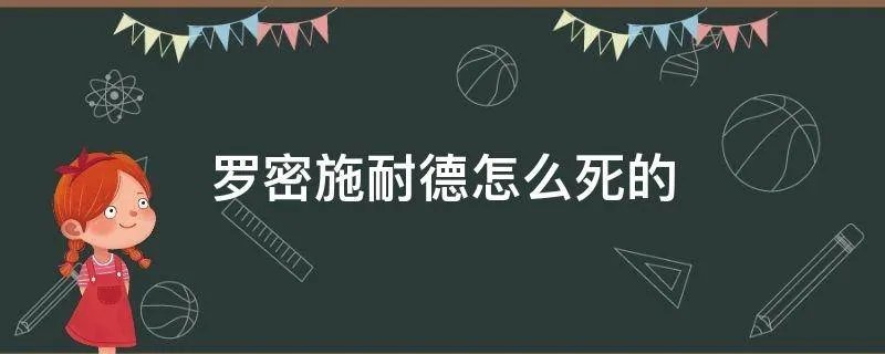 罗密施耐德怎么死的