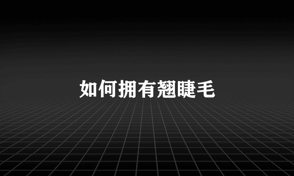 如何拥有翘睫毛