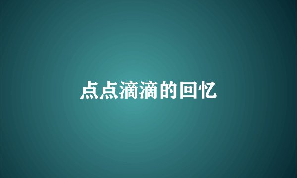 点点滴滴的回忆