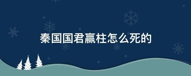 秦国国君赢柱怎么死的