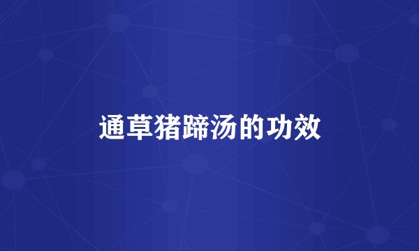 通草猪蹄汤的功效