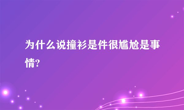 为什么说撞衫是件很尴尬是事情?