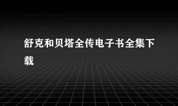 舒克和贝塔全传电子书全集下载