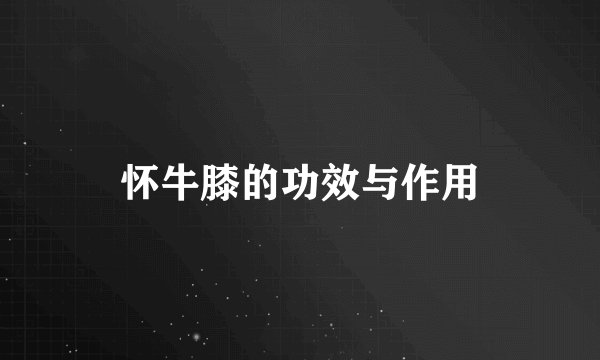 怀牛膝的功效与作用