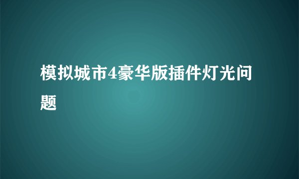 模拟城市4豪华版插件灯光问题