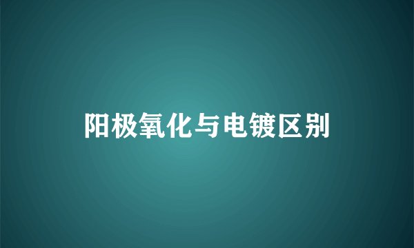 阳极氧化与电镀区别