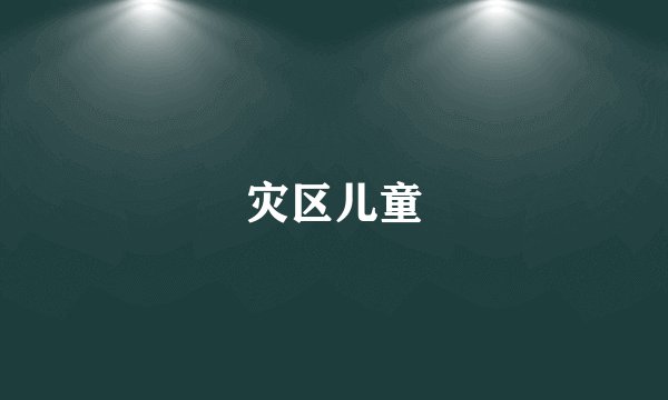 灾区儿童