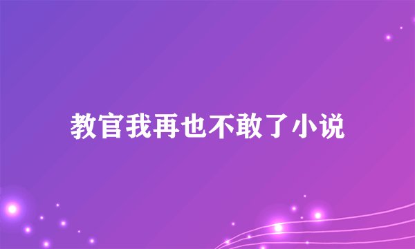 教官我再也不敢了小说
