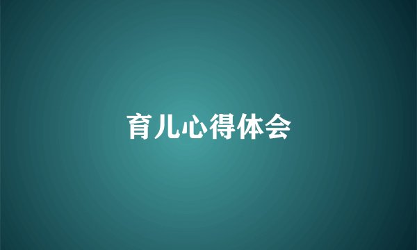 育儿心得体会