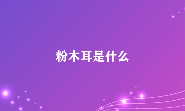 粉木耳是什么