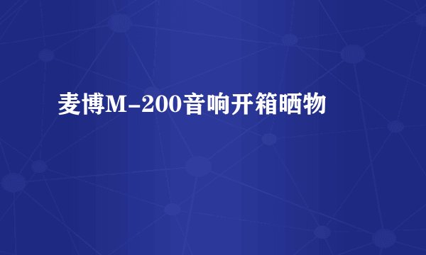 麦博M-200音响开箱晒物