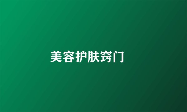 美容护肤窍门　