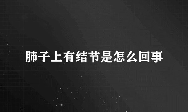 肺子上有结节是怎么回事