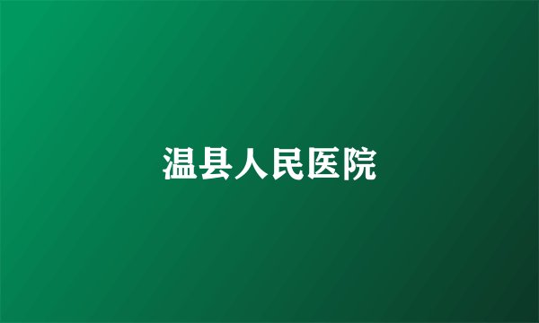 温县人民医院
