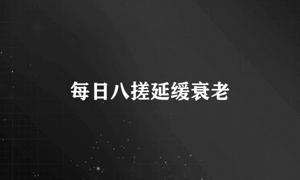 每日八搓延缓衰老