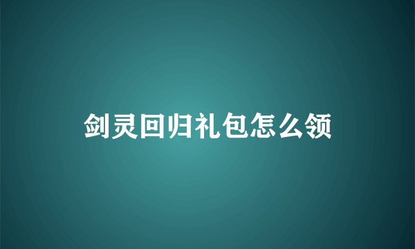 剑灵回归礼包怎么领
