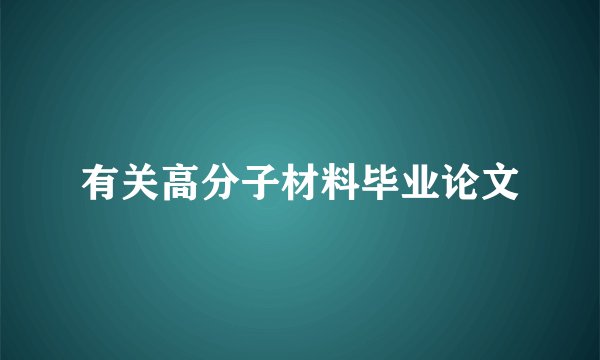 有关高分子材料毕业论文