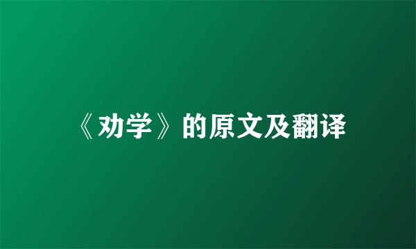 《劝学》的原文及翻译