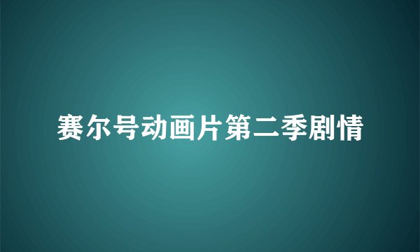 赛尔号动画片第二季剧情
