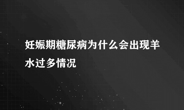 妊娠期糖尿病为什么会出现羊水过多情况