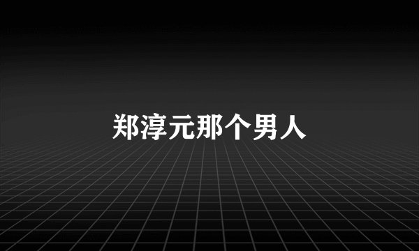 郑淳元那个男人