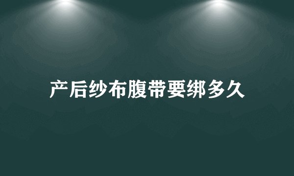 产后纱布腹带要绑多久