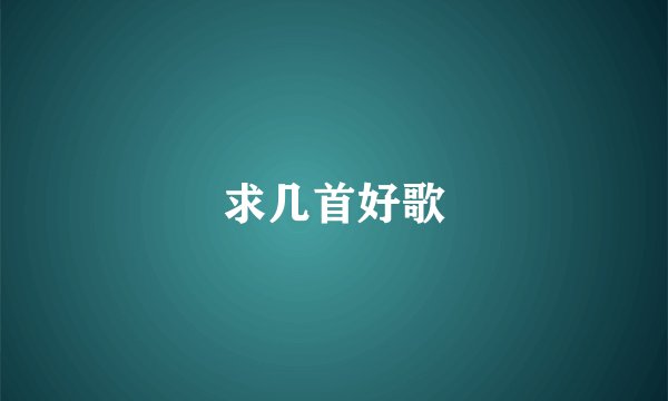 求几首好歌