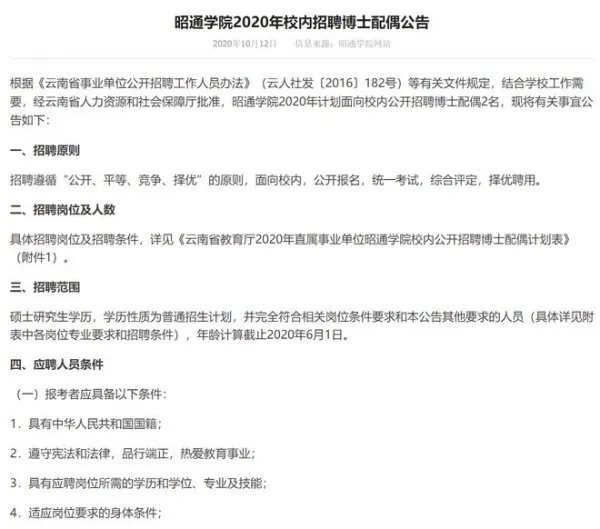 一则云南昭通学院招聘博士配偶公告火遍全网，这则公告有何特别之处？