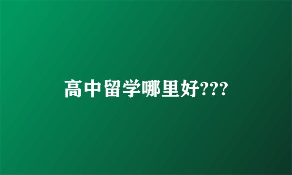 高中留学哪里好???