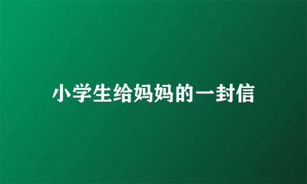小学生给妈妈的一封信