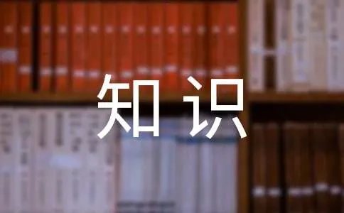 网络安全知识资料