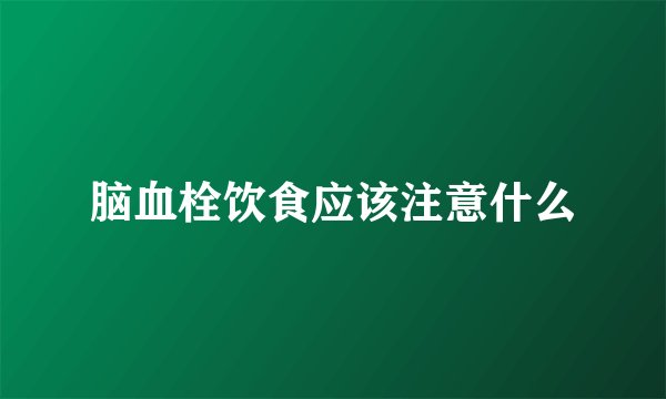 脑血栓饮食应该注意什么