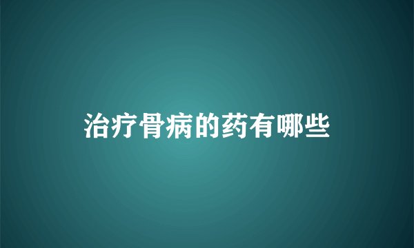 治疗骨病的药有哪些