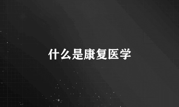 什么是康复医学