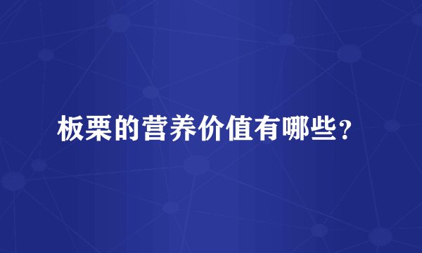板栗的营养价值有哪些？