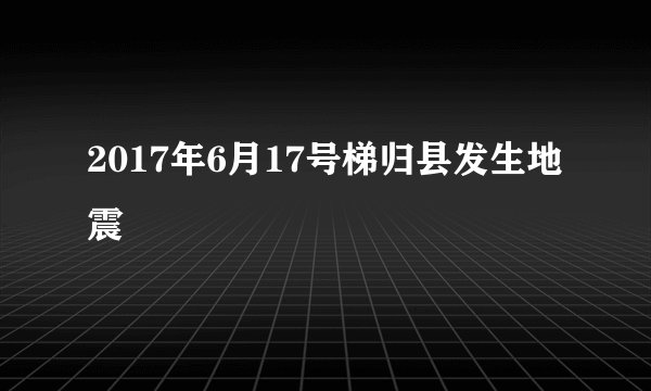 2017年6月17号梯归县发生地震