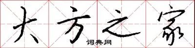 大方之家