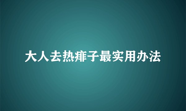 大人去热痱子最实用办法