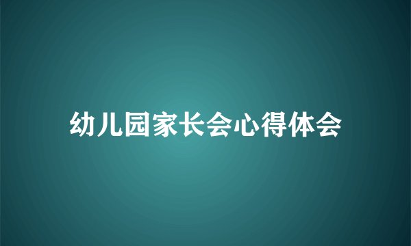 幼儿园家长会心得体会